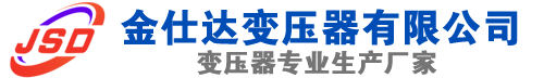 汉川(SCB13)三相干式变压器,汉川(SCB14)干式电力变压器,汉川干式变压器厂家,汉川金仕达变压器厂